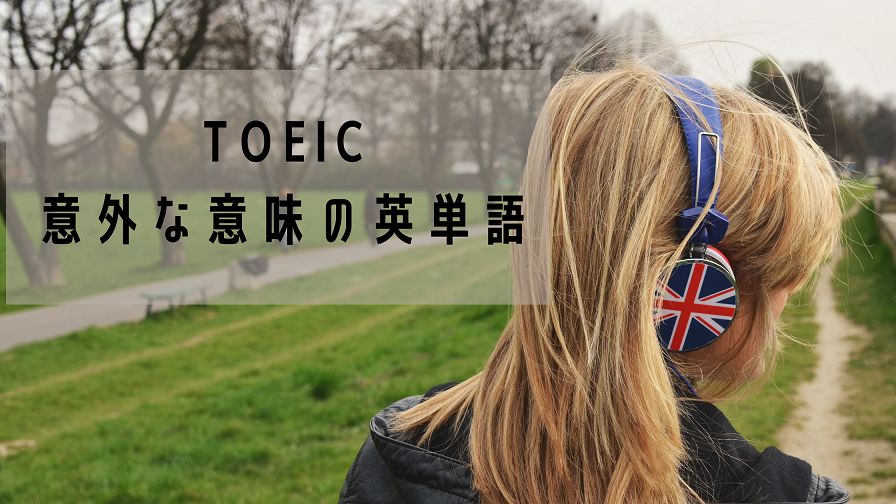 Toeic 黒のフレーズより 意外な意味で使われる英単語たち 英語のいろいろ