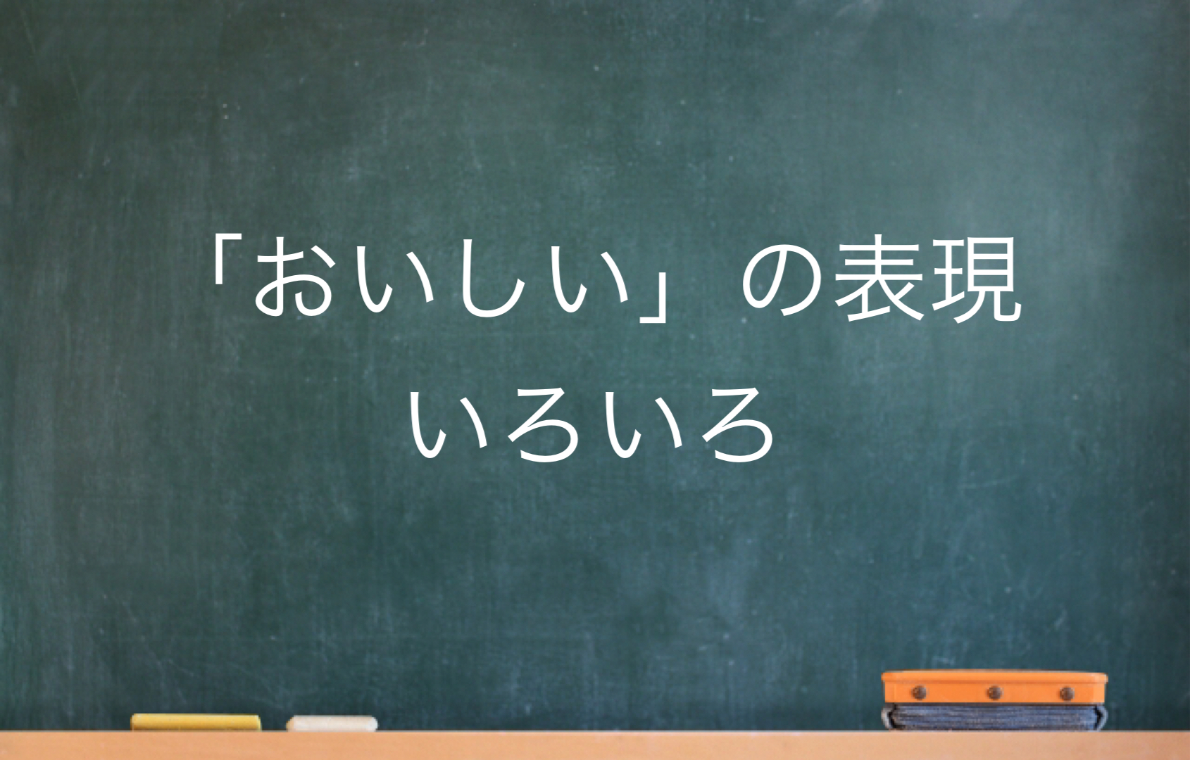 Toeic Toeicによく出る おいしい を表現する単語４つ 英語のいろいろ