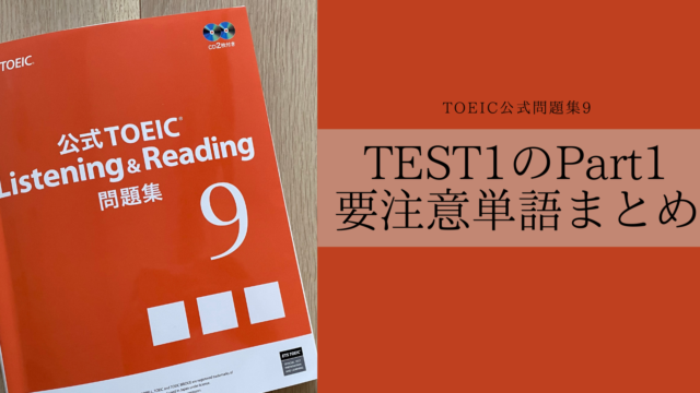 TOEIC公式問題集9】TEST1のPart1 要注意単語まとめ - いろいろぐ